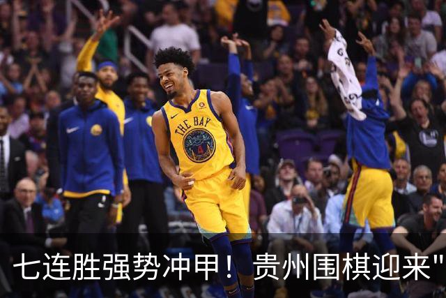 七连胜强势冲甲！贵州围棋迎来"双花并蒂"新局面