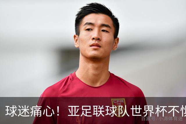 球迷痛心！亚足联球队世界杯不惧欧洲强敌 国足都赢不了泰国